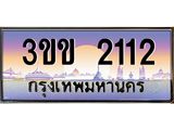 8.ทะเบียน 2112 ทะเบียนรถ l 3ขข 2112 l ทะเบียนประมูลเลขสวย จากกรมขนส่งฯ,3ขข 2112