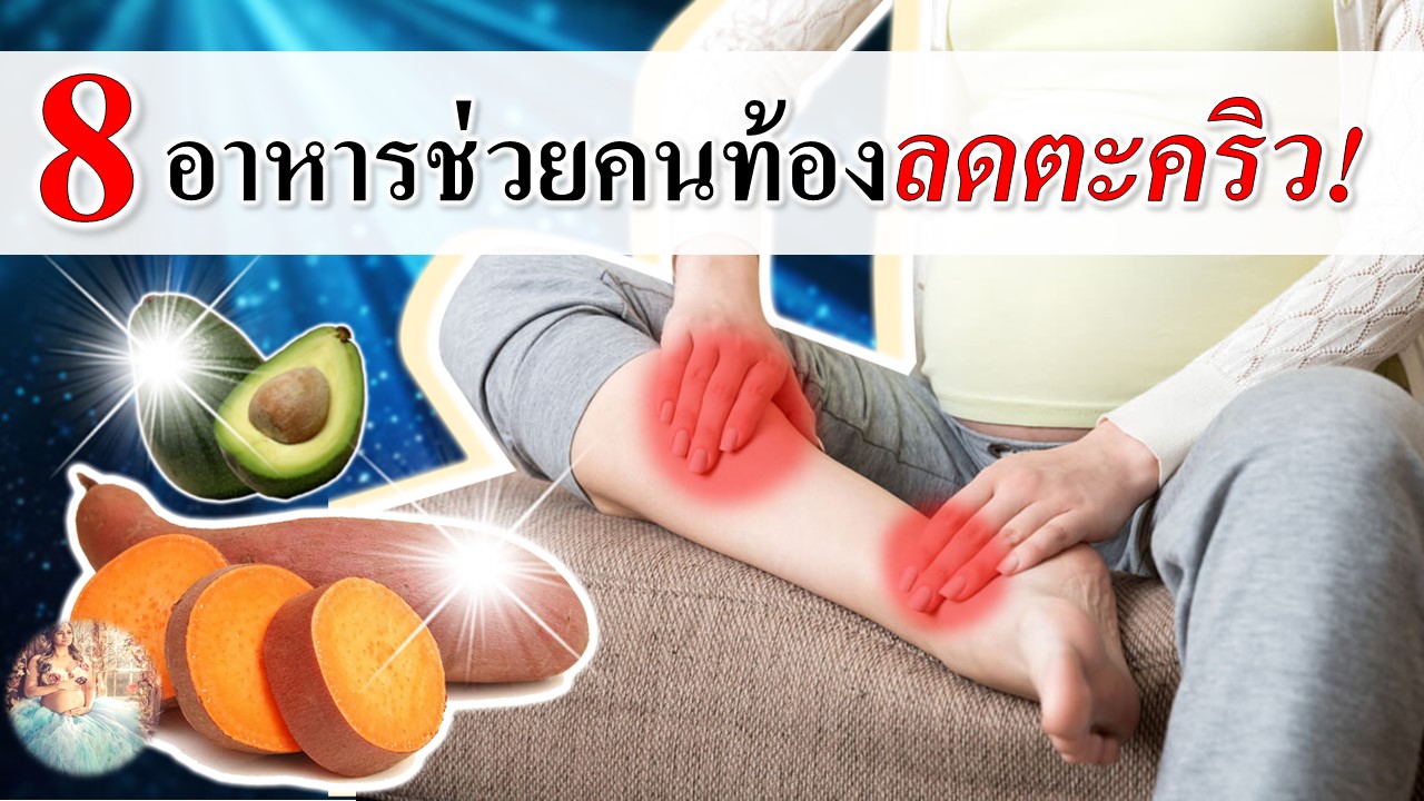  8 อาหาร ช่วยลดอาการตะคริวในคนท้อง
