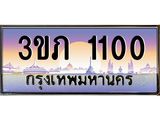 ทะเบียนรถ 1100 ทะเบียนประมูล 1100 – 3ขภ 1100 ทำนายทะเบียนรถ, 3ขภ 1100