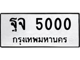 ทะเบียนมงคล 5000 ทะเบียนรถ 5000 – ฐจ 5000 ทะเบียนสวย หมวดเก่า จากกรมขนส่ง, ฐจ 5000