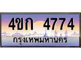 ทะเบียนรถ 4774 เลขประมูล ทะเบียนสวย 4ขก 4774 จากกรมขนส่ง,4ขก 4774