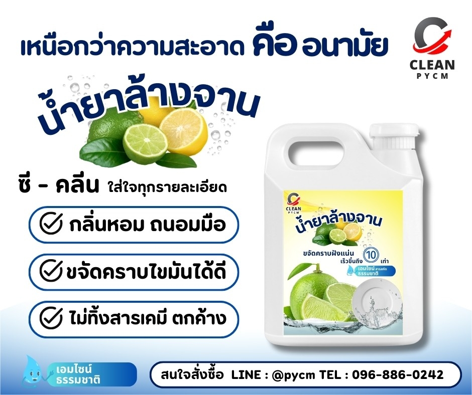 C-Clean น้ำยาล้างจาน