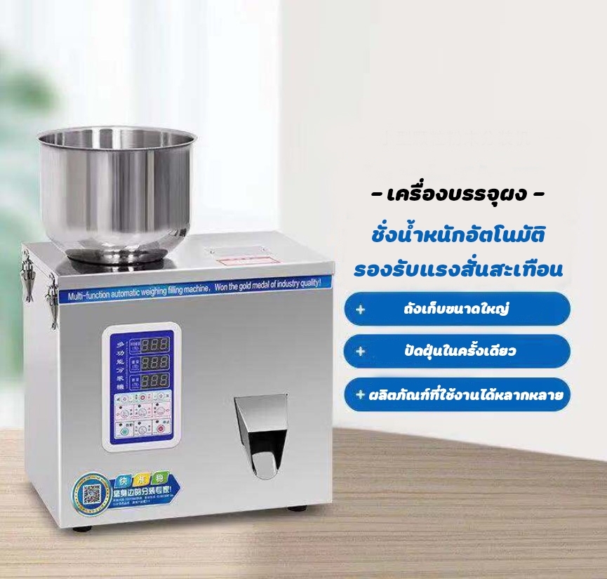🌈12583 เครื่องบรรจุผง เมล็ด แนวตั้ง 0.5-99 กรัม ระบบสั่นในตัว ,สแตนเลส 220v /180w F-100
