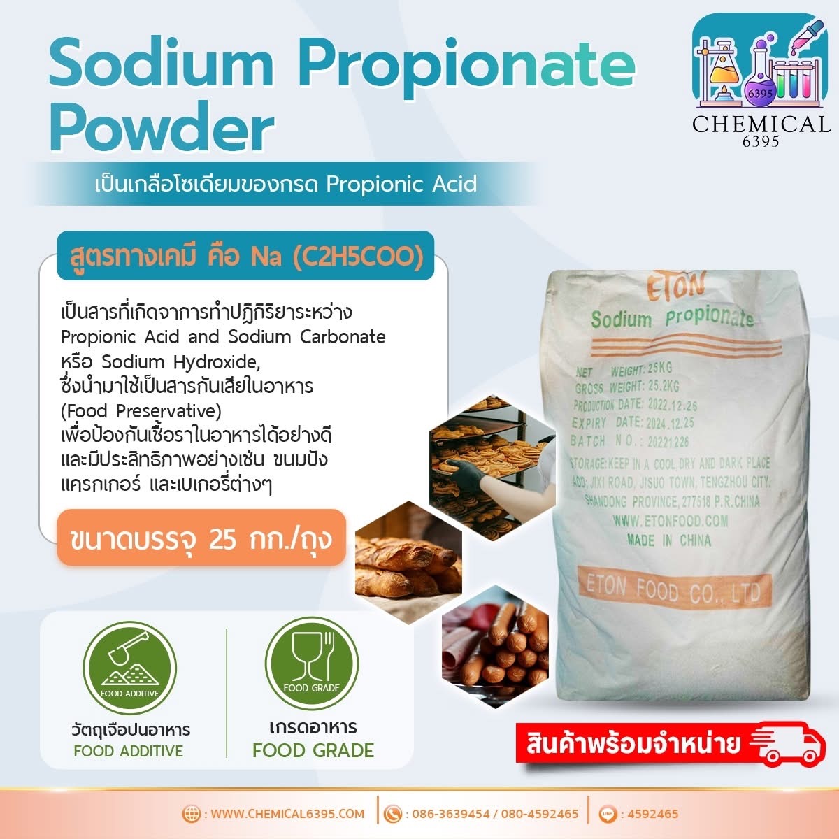 โซเดี่ยม โพรพิโอเนต, สารกันรา, Sodium Propionate