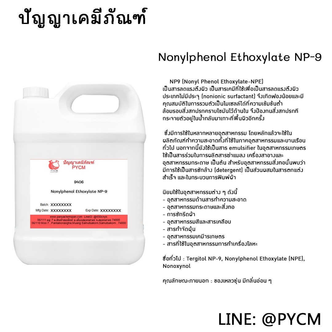 🌈9406 Nonylphenol Ethoxylate NP-9 สารลดแรงตึงผิว