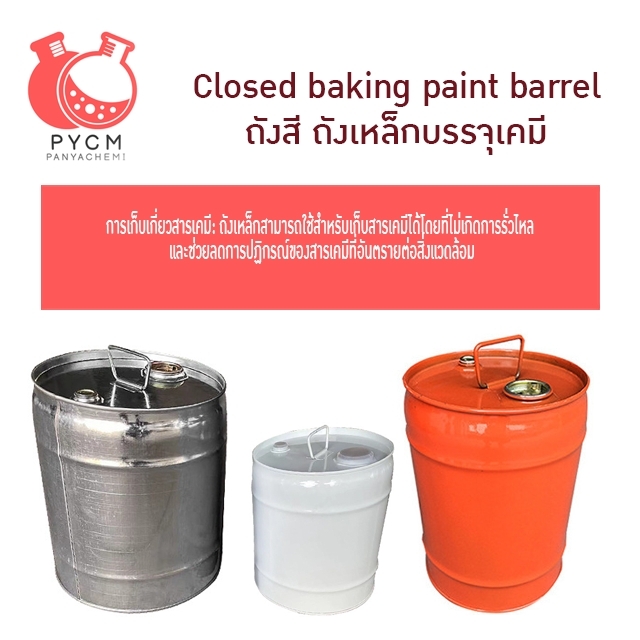 16777 closed baking paint barrel ถังสี ถังเหล็กบรรจุเคมี