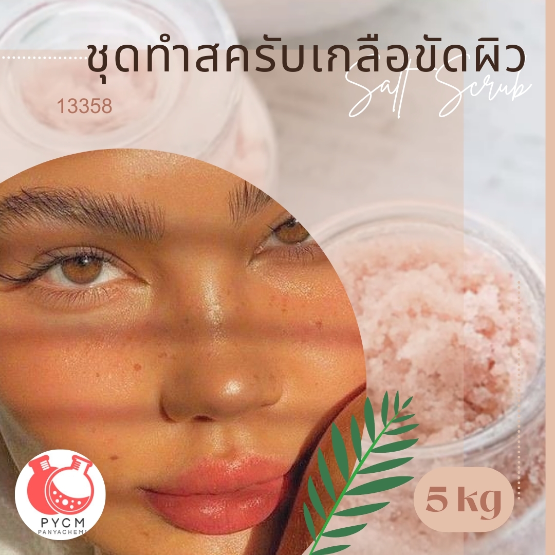 ❣️ 13358 ชุดทำสครับเกลือขัดผิว สามารถผลิตได้ : 5kg.
