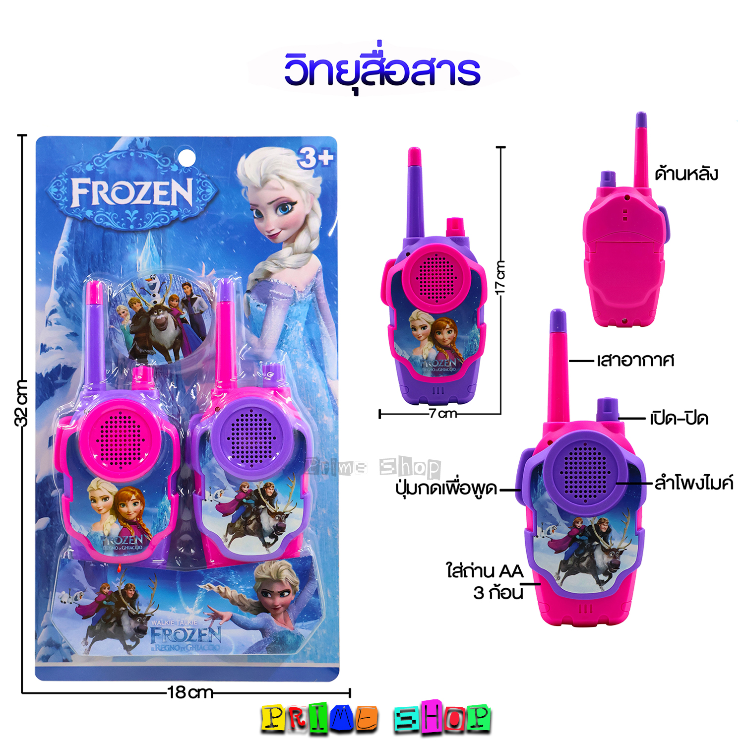 ของเล่นวิทยุสื่อสาร ลายโฟรเซ่น