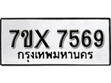 รับจองทะเบียน 7569 - ทะเบียนรถเลข 7569 หมวดใหม่เลขถูกใจจากกรมขนส่ง