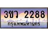 ทะเบียนรถ 2288 ป้ายประมูล – 3ขว 2288 พร้อมส่งมอบ จากกรมขนส่ง,License Plate, 3ขว 2288