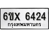 รับจองทะเบียน 6424 –ทะเบียนรถเลข 6424 หมวดใหม่เลขถูกใจจากกรมขนส่ง