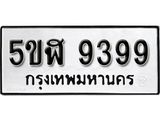 รับจองทะเบียนรถหมวดใหม่ 5ขฬ 9399 ทะเบียนมงคล ผลรวมดี 42 จากกรมขนส่ง