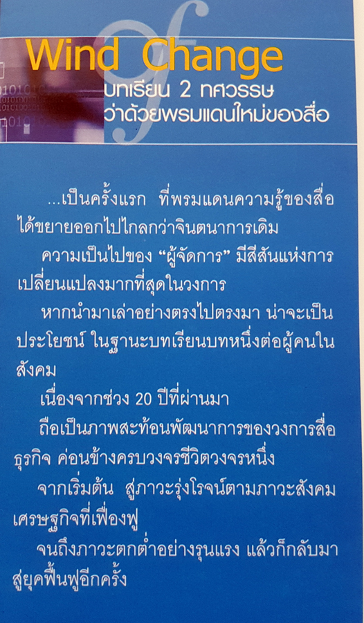 Wind of Change บทเรียน 2 ทศวรรษ ว่าด้วยพรมแดนใหม่ของสื่อ โดย วิรัตน์ แสงทองคำ