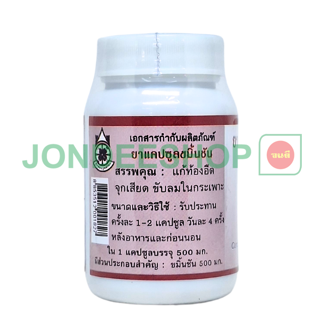 ยาแคปซูลขมิ้นชัน ปฐม #8853512001827