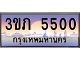 ทะเบียนรถ 5500, เลขประมูล ทะเบียนสวย – 3ขภ 5500 ,ทะเบียนประมูล ทะเบียนขนส่ง, 3ขภ 5500