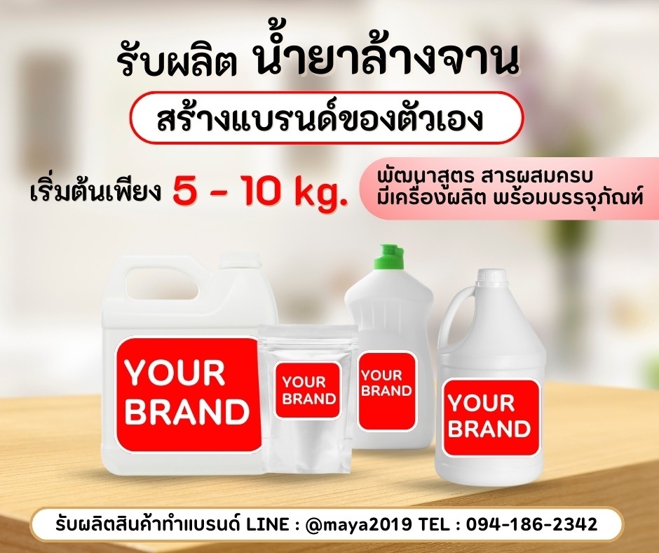 รับผลิตน้ำยาล้างจาน น้ำยาล้างจาน มาตรฐานคุณภาพ ผลิตใช้เอง หรือ เป็นเจ้าของแบรนด์ง่ายๆ เพียงปรึกษาเรา