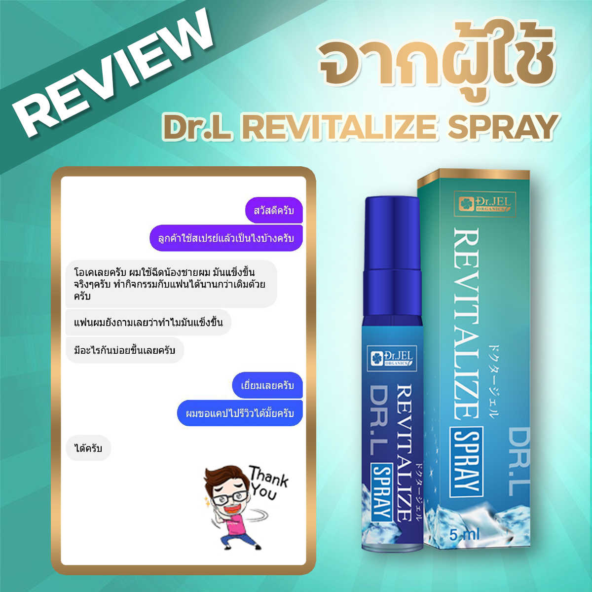 รีวิวจากผู้ใช้ สเปรย์ชะลอการหลั่ง Dr.L Revitalize Spray 