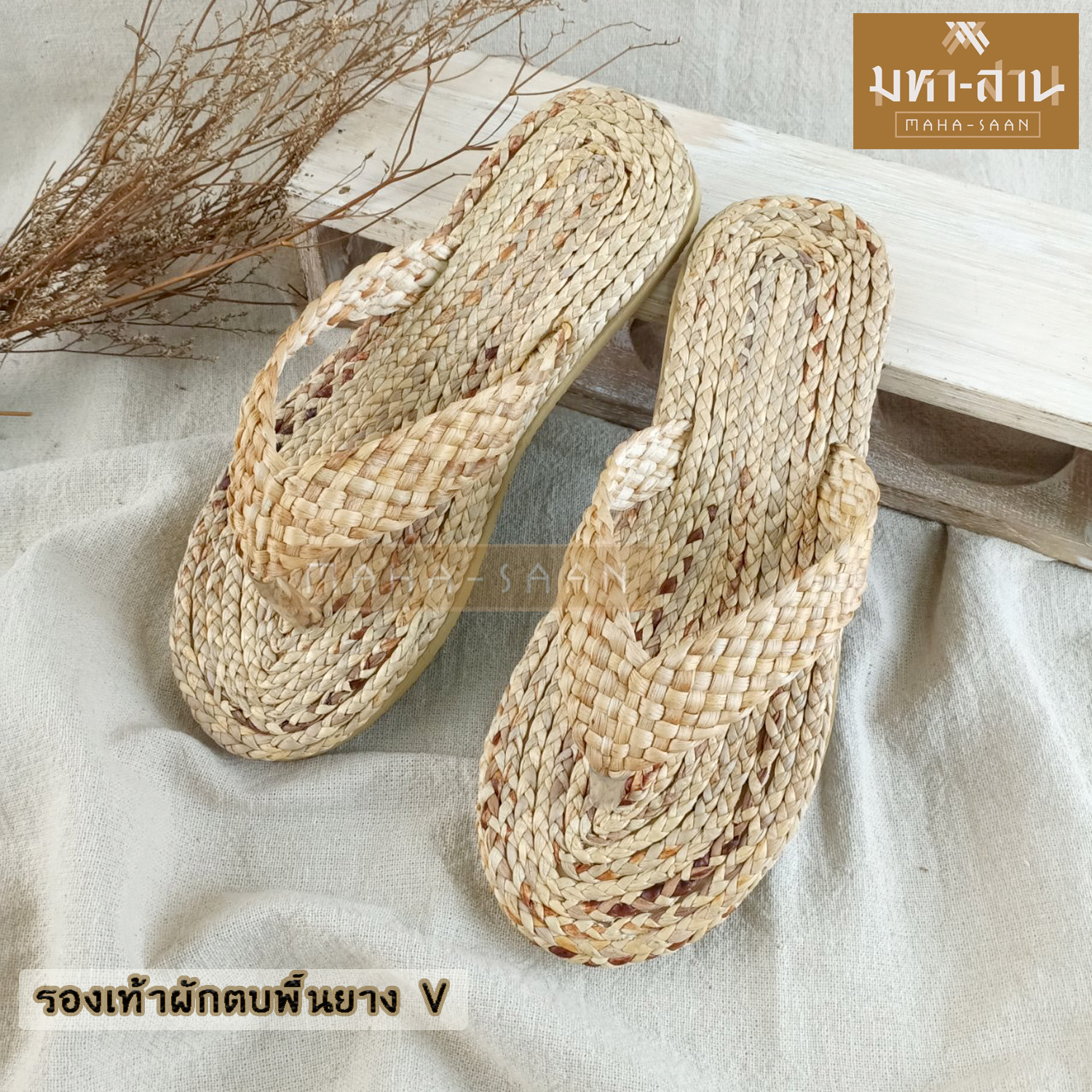 รองเท้าผักตบพื้นยาง V มี 2 ไซส์ (S,M)