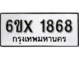 รับจองทะเบียน 1868 –ทะเบียนรถเลข 1868 หมวดใหม่เลขถูกใจจากกรมขนส่ง
