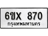 รับจองทะเบียน 870 –ทะเบียนรถเลข 870 หมวดใหม่เลขถูกใจจากกรมขนส่ง