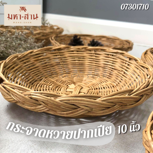 กระจาดหวายปากเปีย 10นิ้ว