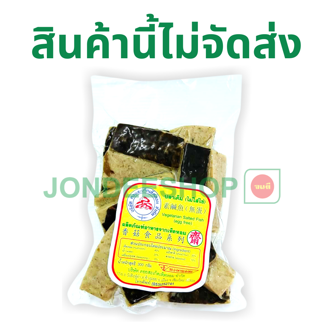 ปลาเค็มเจ ดอยสะเก็ด #5084