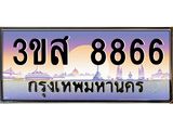 ทะเบียนประมูลมงคล 8866 ทะเบียน 3ขส 8866 ทะเบียนมงคลผลรวมดี 40 จากกรมขนส่งฯ,3ขส 8866