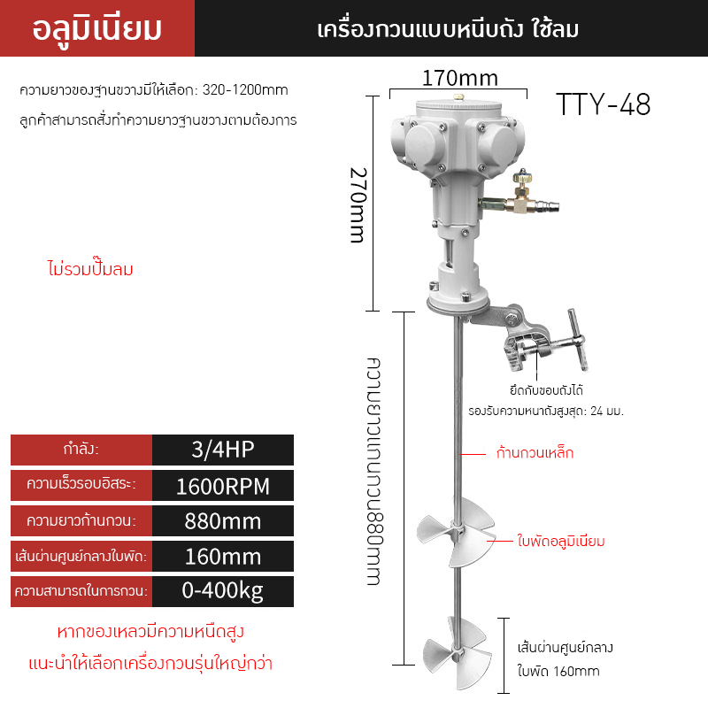 เครื่องกวนผสมแบบใช้ลมอุตสาหกรรม TTY