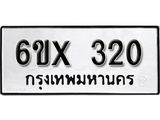 รับจองทะเบียน 320 –ทะเบียนรถเลข 320 หมวดใหม่เลขถูกใจจากกรมขนส่ง