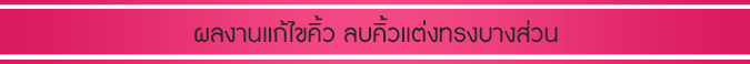 แก้ไขคิ้วจากความผิดพลาดของตัวลูกค้าที่ไปเลือกใช้บริการกับช่างสักที่ไม่มีประสบการณ์จริงหรือเพียงเห็นว่าราคาที่ให้บริการถูก แต่ผลลัพธ์ที่ได้คือต้องมานั่งเสียใจ เสียเวลา เพื่อหาช่างสักคิ้วมาให้แก้ไขอีก