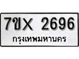 รับจองทะเบียน 2696 – ทะเบียนรถเลข 2696 หมวดใหม่เลขถูกใจจากกรมขนส่ง