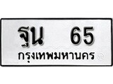 ทะเบียนรถหมวดเก่า 65 ทะเบียน 65 – ฐน 65 ทะเบียนสวย หมวดเก่า จากกรมขนส่ง, ฐน 65
