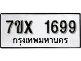 รับจองทะเบียน 1699 – ทะเบียนรถเลข 1699 หมวดใหม่เลขถูกใจจากกรมขนส่ง