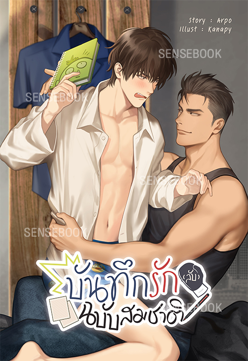 บันทึกรัก (ลับ) ฉบับสมชาติ
