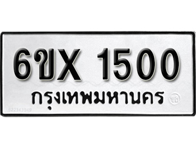รับจองทะเบียน 1500 - ทะเบียนรถเลข 1500 หมวดใหม่เลขถูกใจจากกรมขนส่ง