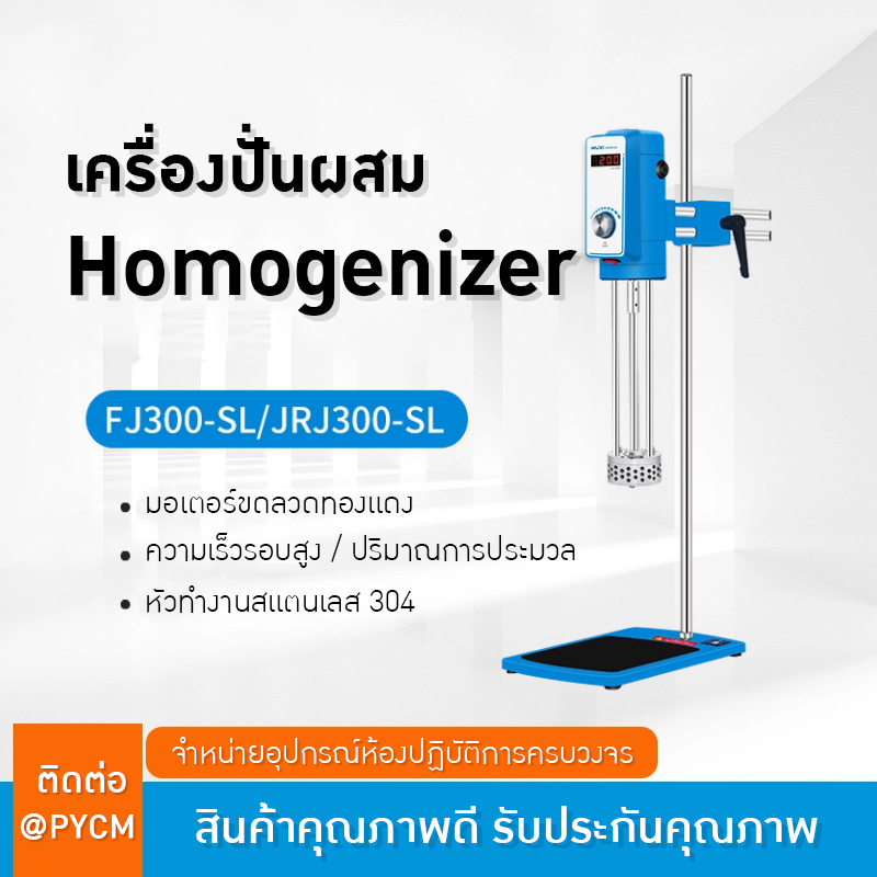 เครื่องโฮโมจีไนเซอร์แขนยื่น JRJ300-SL & FJ300-SL