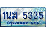 ป้ายทะเบียนรถตู้ 5335,ทะเบียนรถตู้มงคล – 1นฆ 5335 ทะเบียนรถตู้เลขประมูลจากกรมขนส่ง,1นฆ 5335