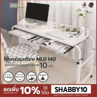 Mylazydesk โต๊ะคร่อมเตียง (รุ่นMLD140 สีขาว140cm) โต๊ะทำงานโมเดิร์น โต๊ะวางคอมพิวเตอร์ โต๊ะอ่านหนังสือ โต๊ะเขียนหนังสือ โต๊ะวางโน๊ตบุ๊ค โต๊ะอเนกประสงค์ โต๊ะสำนักงาน โต๊ะเล่นเกมส์ overbed table computer desk office desk laptop stand