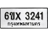 รับจองทะเบียน 3241 –ทะเบียนรถเลข 3241 หมวดใหม่เลขถูกใจจากกรมขนส่ง