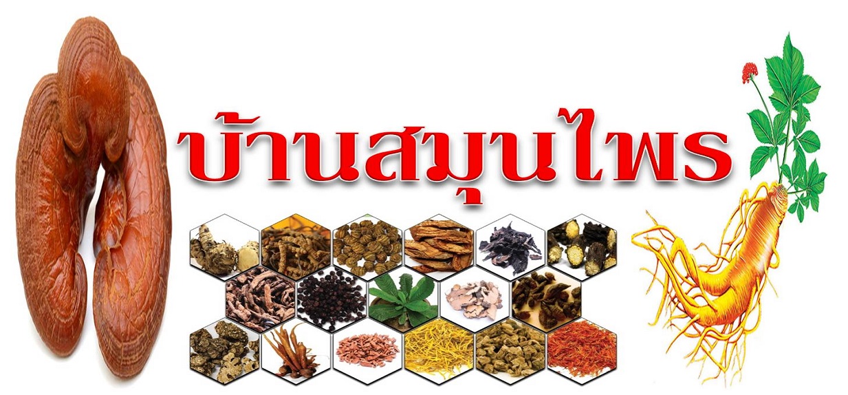 บ้านสมุนไพร