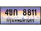 ทะเบียนรถ 8811 เลขประมูล ทะเบียนสวย 8811 - 4ขก 8811,ทะเบียนประมูล มงคล,4ขก 8811