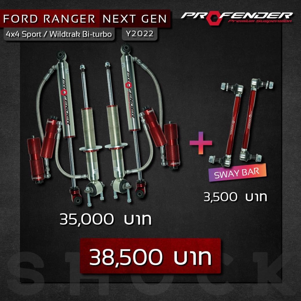 มาแล้ววน่ะ โช๊ค PROFENDER สำหรับ FORD NEXTGEN SUBTANK ปรับ8ระดับ พร้อมชุดกันโครง สนใจจองไว้ก่อนได้น่ะครับ!