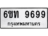 รับจองทะเบียนรถ 9699 หมวดใหม่ 6ขท 9699 ทะเบียนมงคล ผลรวมดี 42