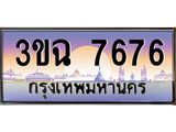 ทะเบียนรถ 7676 เลขประมูล ทะเบียนสวย 3ขฉ 7676