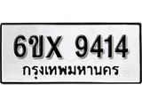 รับจองทะเบียน 9414 –ทะเบียนรถเลข 9414 หมวดใหม่เลขถูกใจจากกรมขนส่ง