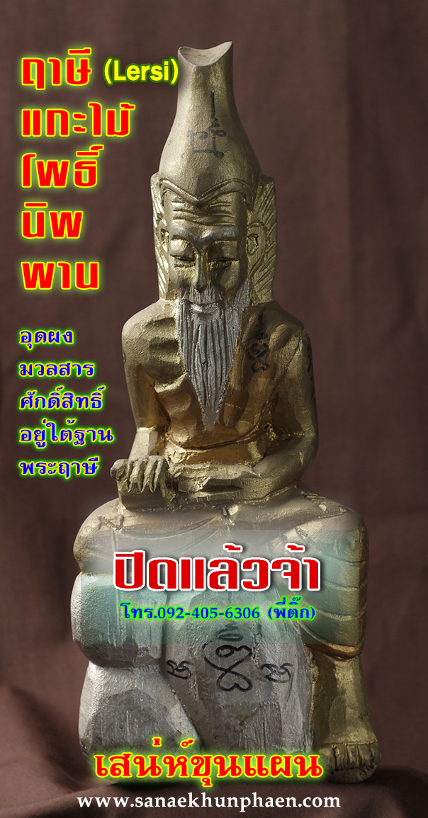 ฤาษี (Lersi) ไม้โพธิ์นิพพานแกะสลัก