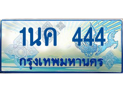 ป้ายทะเบียนรถตู้ 444,ทะเบียนรถตู้มงคล – 1นค 444 ทะเบียนรถตู้เลขประมูลจากกรมขนส่ง