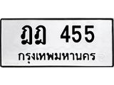 ผลรวมดี 24 ทะเบียน 455 – ฎฎ 455 ทะเบียนสวย หมวดเก่า จากกรมขนส่ง, ฎฎ 455