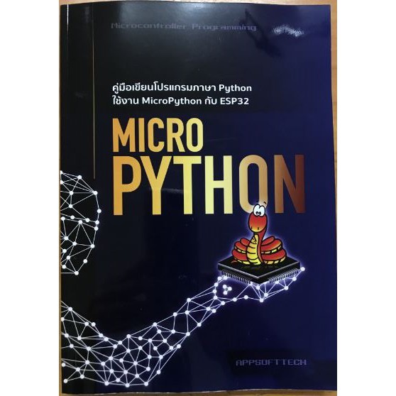 หนังสือคู่มือการเขียนโปรแกรมMicroPython สำหรับ ESP32