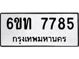 รับจองทะเบียนรถ 7785 หมวดใหม่ 6ขท 7785 ทะเบียนมงคล ผลรวมดี 36